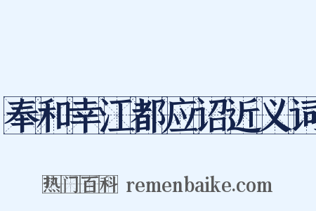 奉和幸江都应诏近义词是什么意思的图片